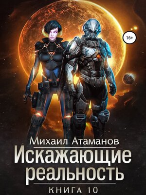 cover image of Искажающие реальность. Книга 10